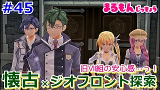 【女性実況】＃45閃の軌跡Ⅲ初見ゲーム実況
