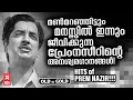നിത്യഹരിത നായകൻ പ്രേം നസിറിന്റെ എക്ക