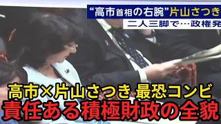 高市×片山さつき 財務省は変わった 責任ある積極財政の全貌
