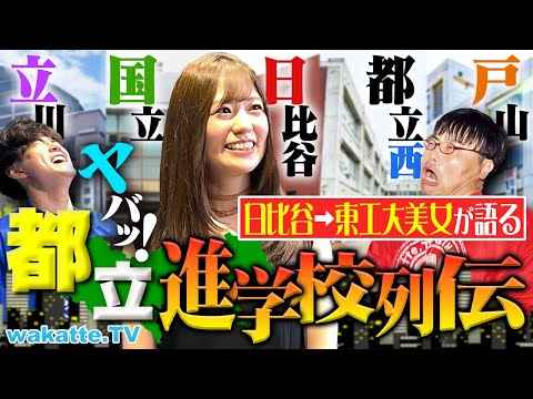 放射線技術学科 【都立の猛者】日比谷・国立・都立西…都立高校のエグすぎる進学実績や勉強方法、序列を徹底調査！【wakatte TV】#1310