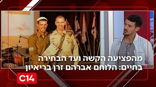מחושך לאור: הלוחם אברהם זרן שנפצע אנוש בעזה בריאיון מצמרר על הבחירה בחיים (חדשות ערוץ 14) - התמונה מוצגת ישירות מתוך אתר האינטרנט יוטיוב. זכויות היוצרים בתמונה שייכות ליוצרה. קישור קרדיט למקור התוכן נמצא בתוך דף הסרטון