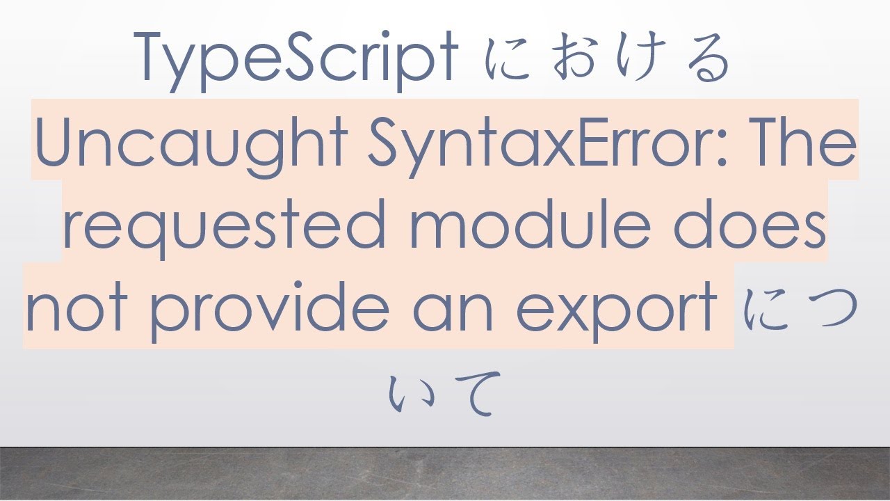 TypeScriptにおけるUncaught SyntaxError: The requested module does not provide an exportについて