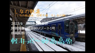 前面展望　 しなの鉄道SR1系100番台　特別快速「軽井沢リゾート」1号　軽井沢～妙高高原