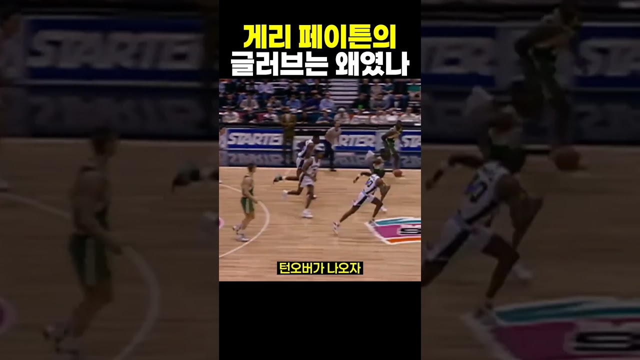 게리 페이튼, 글러브라 불린 이유 #농구 #NBA