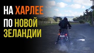 Влог #15. На Харлее по Новой Зеландии. Харли Дэвидсон Окленд. Поездка на дамбу