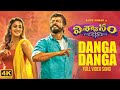 Danga Danga Full Video Song | Viswasam Telugu Songs | Ajith Kumar, Nayanthara | D.Imman | Siva