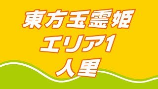 東方玉霊姫　エリア１　人里