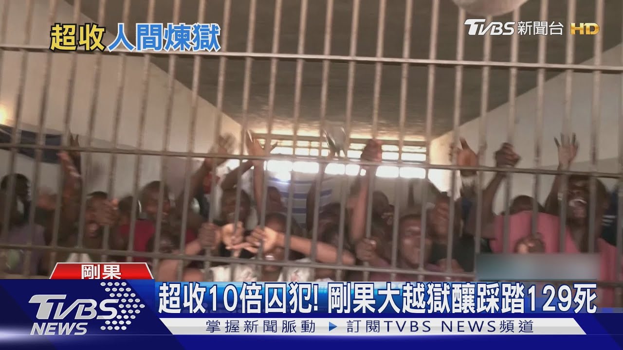 超收10倍囚犯!剛果大越獄釀踩踏129死