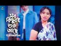 Shob Kichuri Shuru Ache সব কিছুরই শুরু আছে Shakib Khan Shabnur Bangla 
