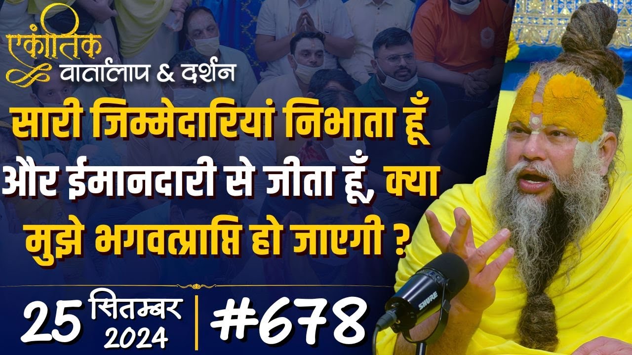 #678 Ekantik Vartalaap & Darshan/ 25-09-2024/ Shri Hit Premanand Govind Sharan Ji Maharaj