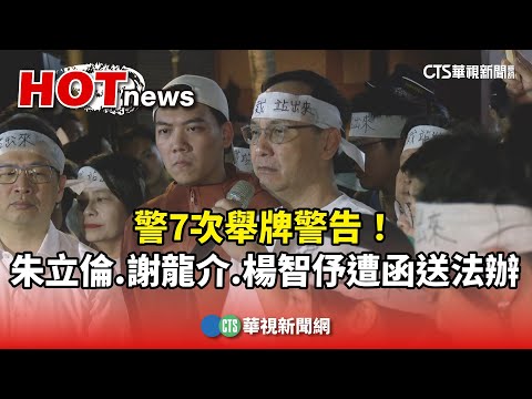 警7次舉牌警告！　朱立倫.謝龍介.楊智伃遭函送法辦