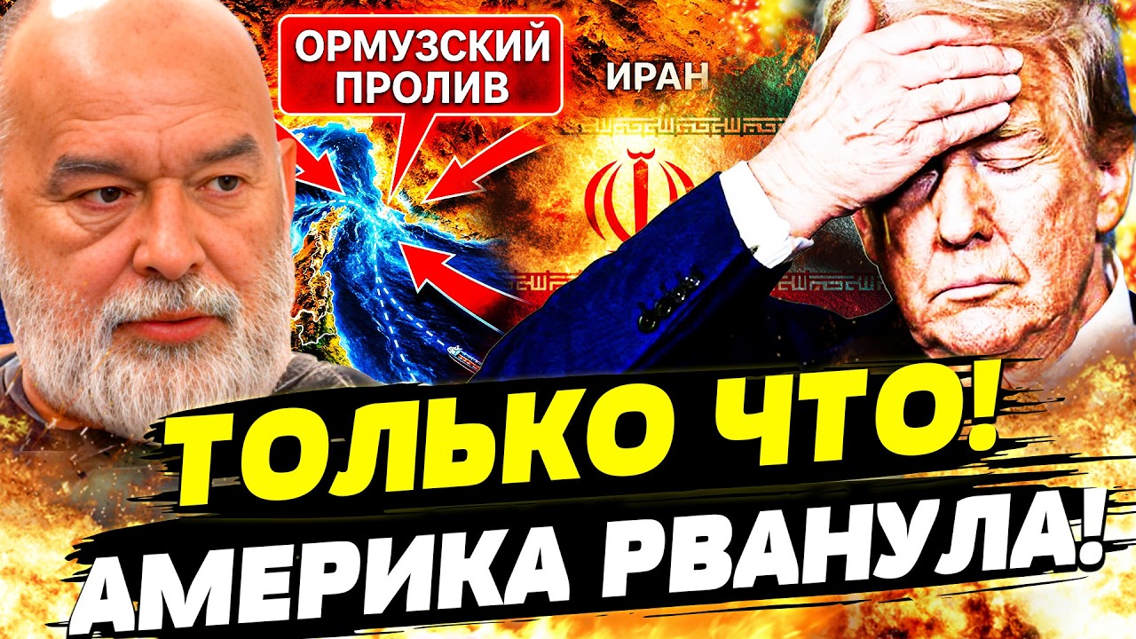 💥СЕКУНДЫ НАЗАД! ТРАМПУ АЖ ПОПЛОХЕЛО! ИРАН УПЕРСЯ! АМЕРИКА РАЗОРВАЛА ЕГО! | ШЕ