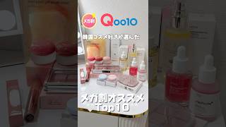 Qoo10メガ割オススメ10選！??買わなきゃ損な韓国コスメやスキンケア！！！ ^ _  ̫ _ ^ ♡ #qoo10 #qoo10メガ割 #韓国コスメ #韓国スキンケア