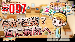 真ほのぼのプレイ 『牧場物語 再会のミネラルタウン』 #097