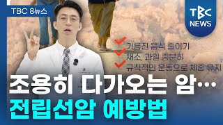 [TBC 닥터리포트] 조용히 다가오는 암. 전립선암 예방법