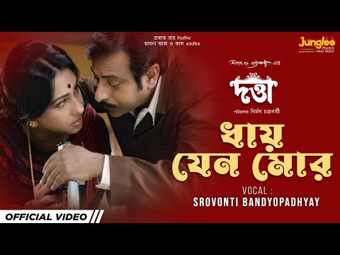 Dhaye Jeno Mor | DATTA | Rituparna | Joy Sengupta | Srovonti  | Tagore | Bengali Movie Song 2023 — Datta