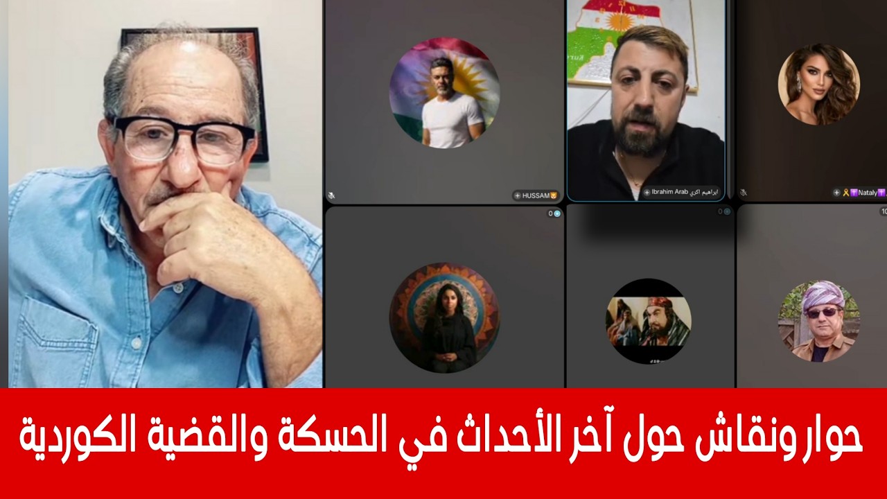 حول آخر الأحداث في الحسكة و القضية الكوردية  حوار ونقاش  مع ناشطين في بث مباشر