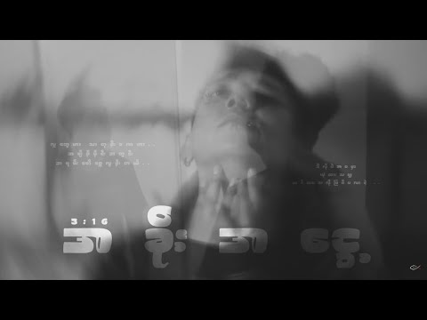 3:16 - အခိုးအငွေ့ (Official MV)