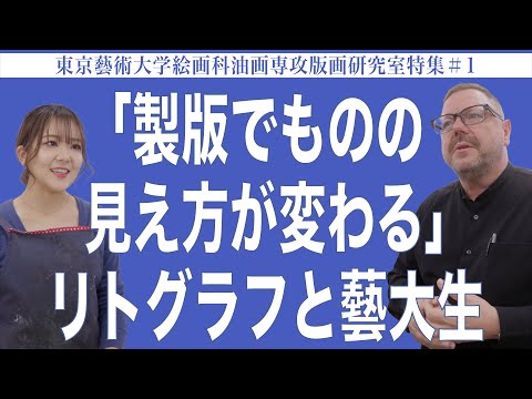 建築学科 「製版でものの見方が変わる」リトグラフと藝大生  東京藝術大学絵画科油画専攻版画研究室特集#1