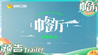 《中餐厅第六季》概念篇预告：中餐厅合伙人黄晓明/殷桃/尹正/章若楠/陈立农 邀您回归童趣世界 ！The Chinese Restaurant S6 EP0丨MangoTV