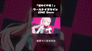 【超かぐや姫！】ワールドイズマインCPK!Remix 歌ってみた 【柊 虎雨】 #shorts
