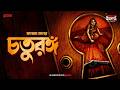 Sunday Suspense Classics Chaturanga Manoj Sen Mirchi Bangla Audio Story