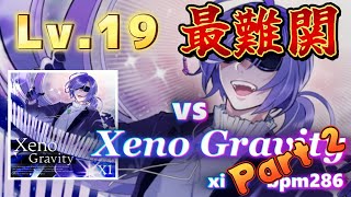 【リベンジ、倒す今ここで】vs Xeno Gravity 19制覇まで残り26!!【SDVX配信】