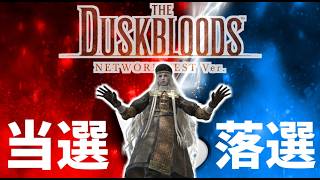 ダスクブラッド抽選待ちナイトレイン！参加歓迎！【エルデンリングナイトレイン/ELDEN RING NIGHTREIGN】