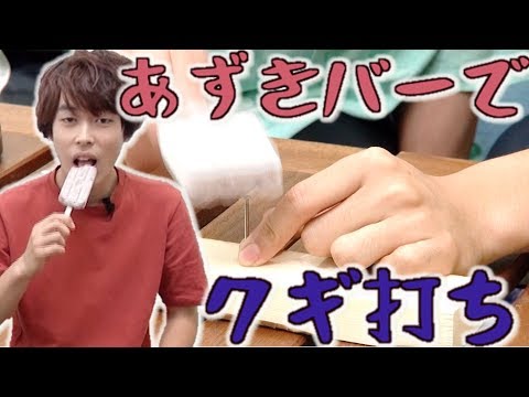 実験！あずきバーで釘は打てる？【毎日19時！立石学園】