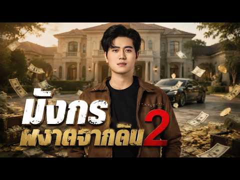 มังกรผงาดจากดิน 2 #flickreels
