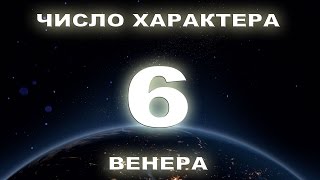 Число характерa 6 Люди рожденные 6, 15, 24 числа