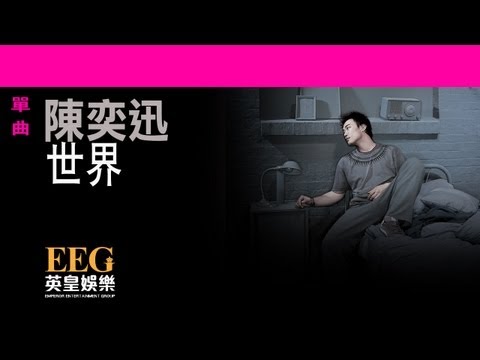 陳奕迅Eason Chan《世界》OFFICIAL官方完整版[LYRICS][HD][歌詞版][MV] thumnail