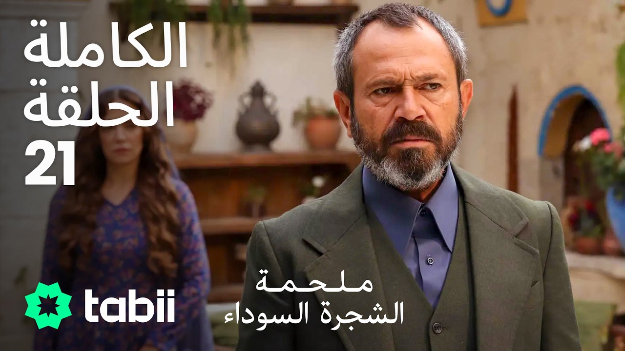 ملحمة الشجرة السوداء | الحلقة الكاملة 21