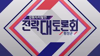 [강원자치발전전략대토론회] 횡성편 / G1방송 20260803