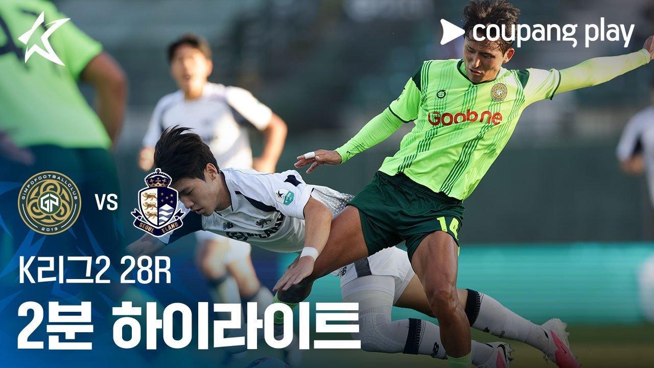 [K리그2] 28R 김포 vs 서울E 2분 하이라이트