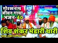 40 Shiv Shankar Bhandari Thari Guru Gorakhnath Jeevan Gatha Bhakat Ramniwas