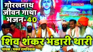 Download lagu 40 Shiv shankar bhandari thari || Guru Gorakhnath jeevan gatha || bhakat ramniwas mp3