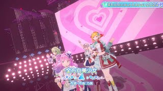 『全方向美少女』/【姫森ルーナ、セレス・ファウナ、カエラ・コヴァルスキア、沙花叉クロエ】  #holocountdown2024