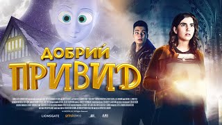 Добрий привид - офіційний трейлер (український)
