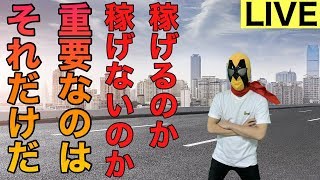2020/5/7（月）FX ライブ　夕方のLIVE配信！稼ぐため何が必要なのか？【FX初心者】