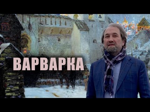 Варварка , Часть 1, Истории Москвы с Сергеем Фомичевым