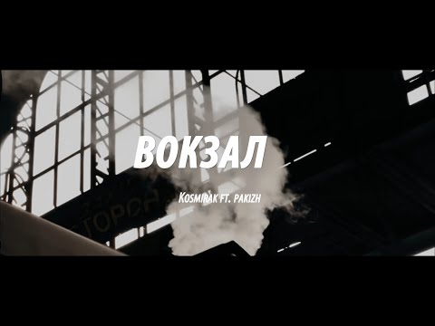 Kosmirak ft. Pakizh - Вокзал / mood video