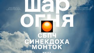Music video thumbnail preview for Самое Большое Простое Число (СБПЧ) х Синекдоха Монток – Шар огня (Official Lyric Video) by Самое Большое Простое Число