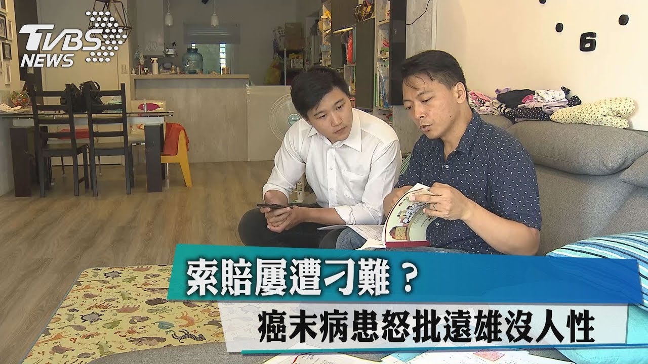 索賠屢遭刁難？　癌末病患怒批遠雄沒人性