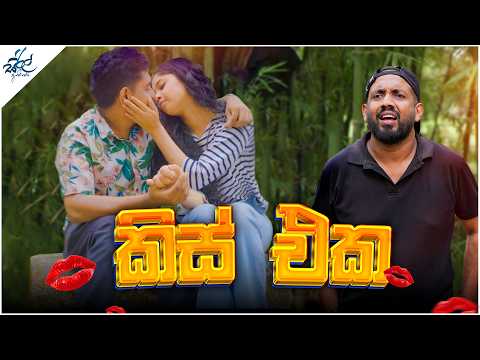 කිස් එක | Kiss Eka | Siril Videos