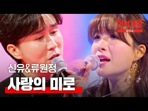 신유&류원정 - 사랑의 미로｜현역가왕 갈라쇼 2회