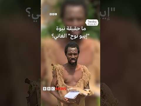 شاب غاني ادعى النبوة وأثار جدلا بسفن "طوفان نهاية العالم".. ما قصته؟
