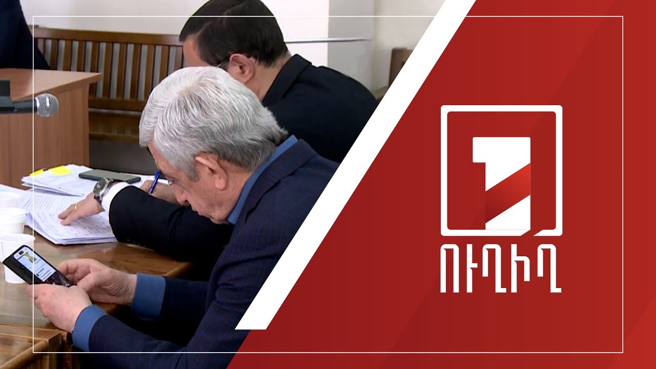 Սերժ Սարգսյանի գործով հրապարակվում է ամբաստանյալի նախաքննական ցուցմունքը. հակասություններ կան | ՈՒՂԻՂ