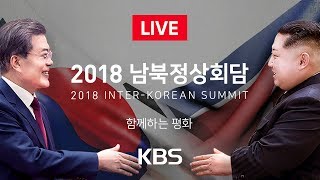 [뉴스특보 LIVE] 2018 남북정상회담 (Inter-Korean Summit)