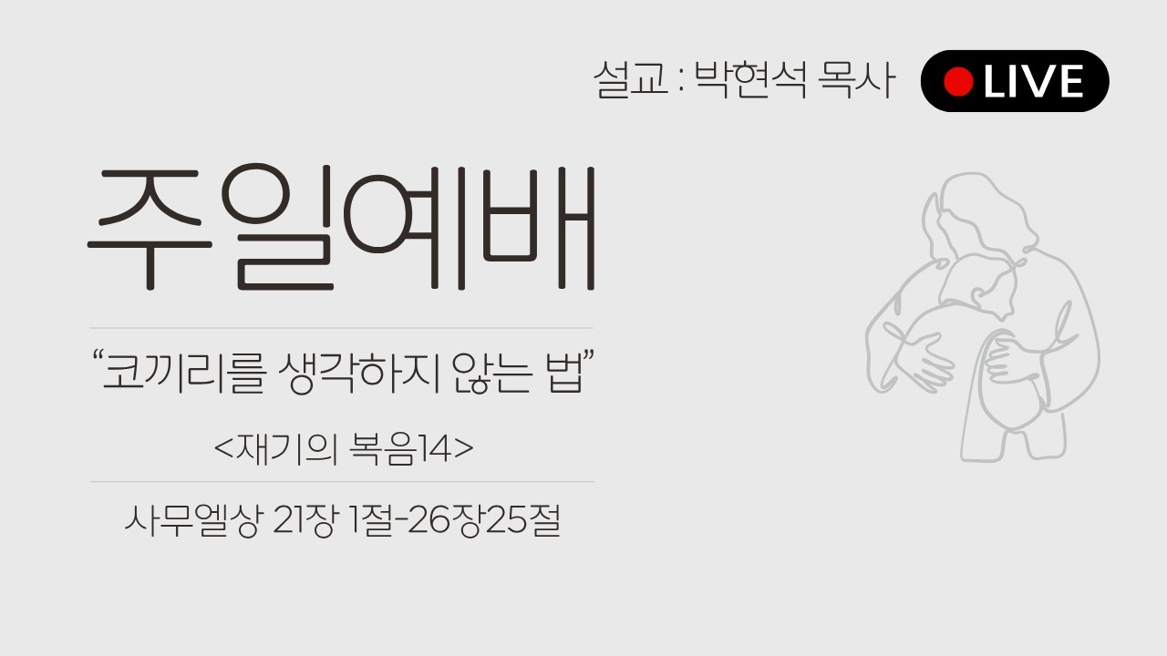 26.10.11 코끼리를 생각하지 않는 법 / 사무엘상 23:1-23:25
